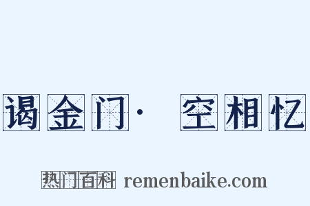 谒金门·空相忆是什么意思的图片